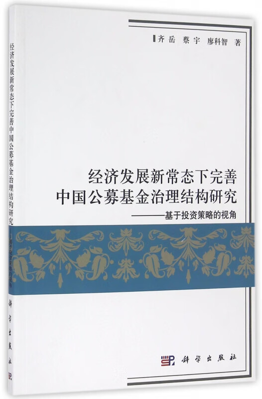 经济发展新常态下完善中国公募基金治理结构研究--基于投资策略的视角