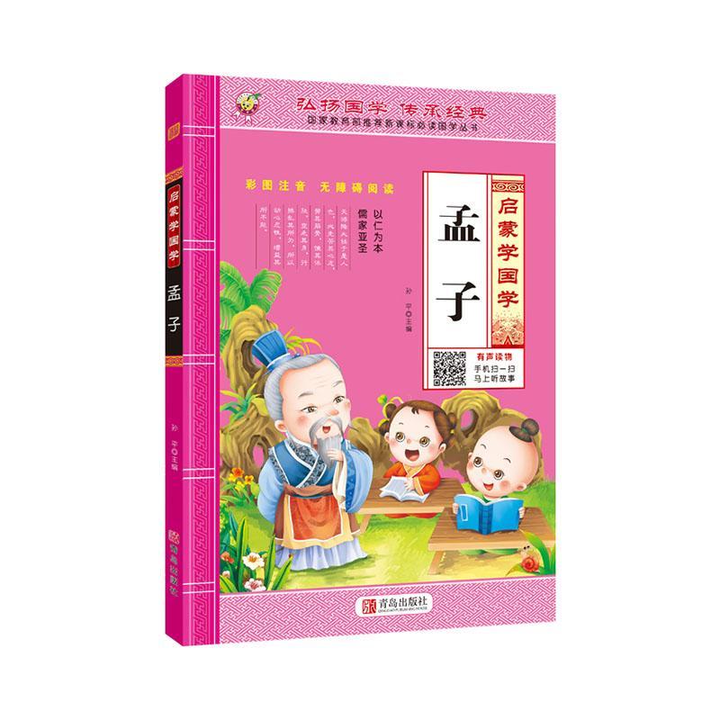 孟子/哲学/主编/青岛出版社/9787555272571/书籍
