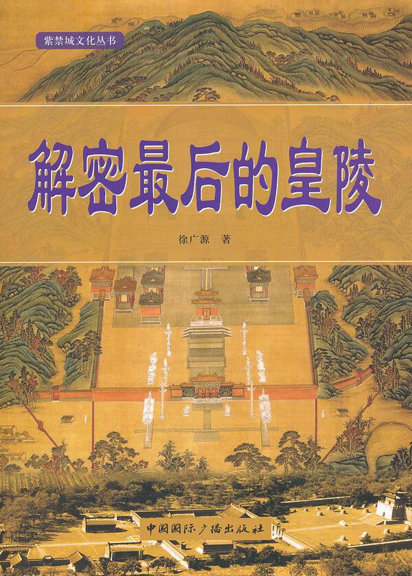 保证正版 解密后的皇陵 徐广源 中国国际广播出版社 9787507833683
