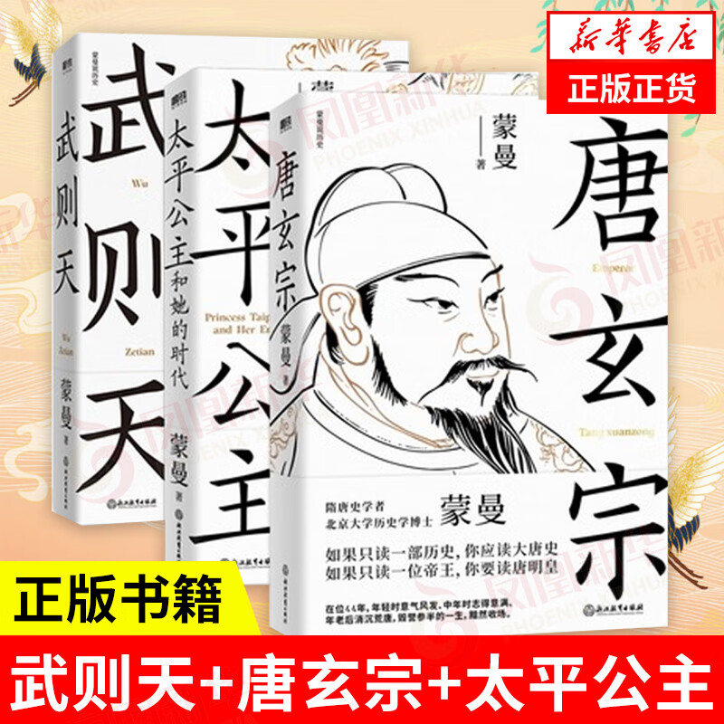 武则天+唐玄宗+太平公主和她的时代