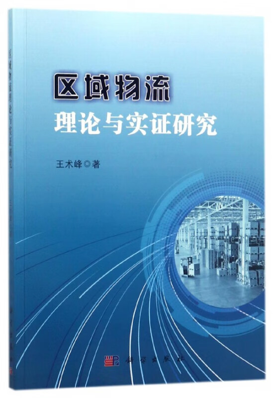 区域物流理论与实证研究