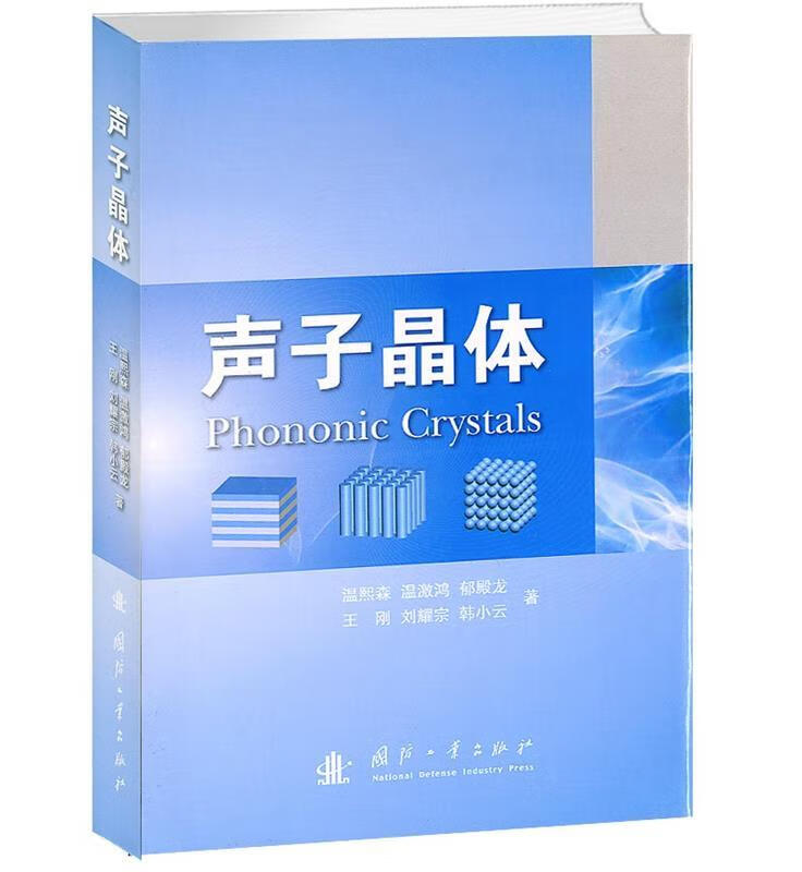 声子晶体【正版图书,放心购买】