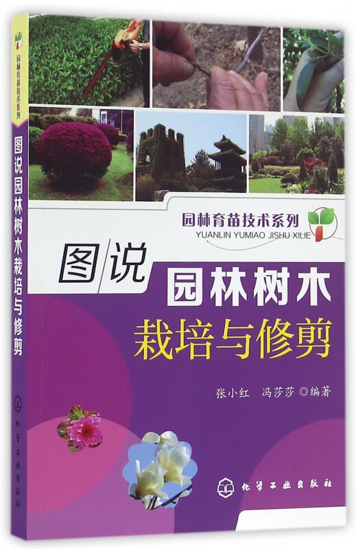 图说园林树木栽培与修剪/园林育苗技术系列