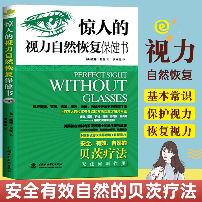 正版 惊人的视力自然恢复保健书 近视眼预防治眼科疾病基本常识保护视力矫正书 青少年近视预防图书籍