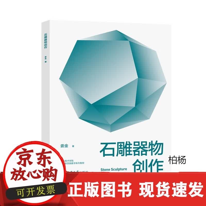 速发 石雕器物创作娄金著西南大学出版社