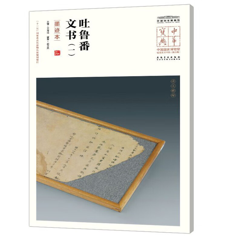 中华宝典——中国国家博物馆馆藏法帖书系（第五辑）·吐鲁番文书（一）（墨迹本）