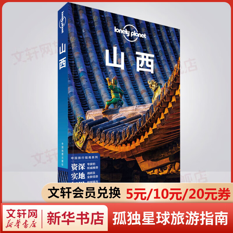山西 孤独星球Lonely Planet旅行指南系列