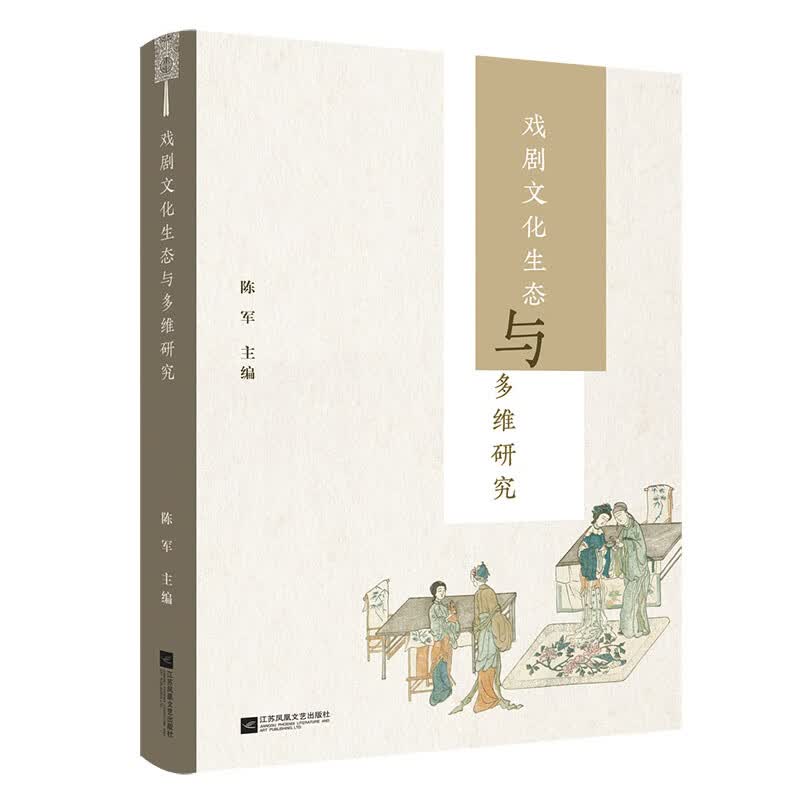 戏剧文化生态与多维研究