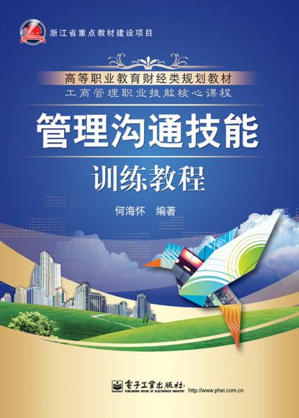 管理沟通技能训练教程双色