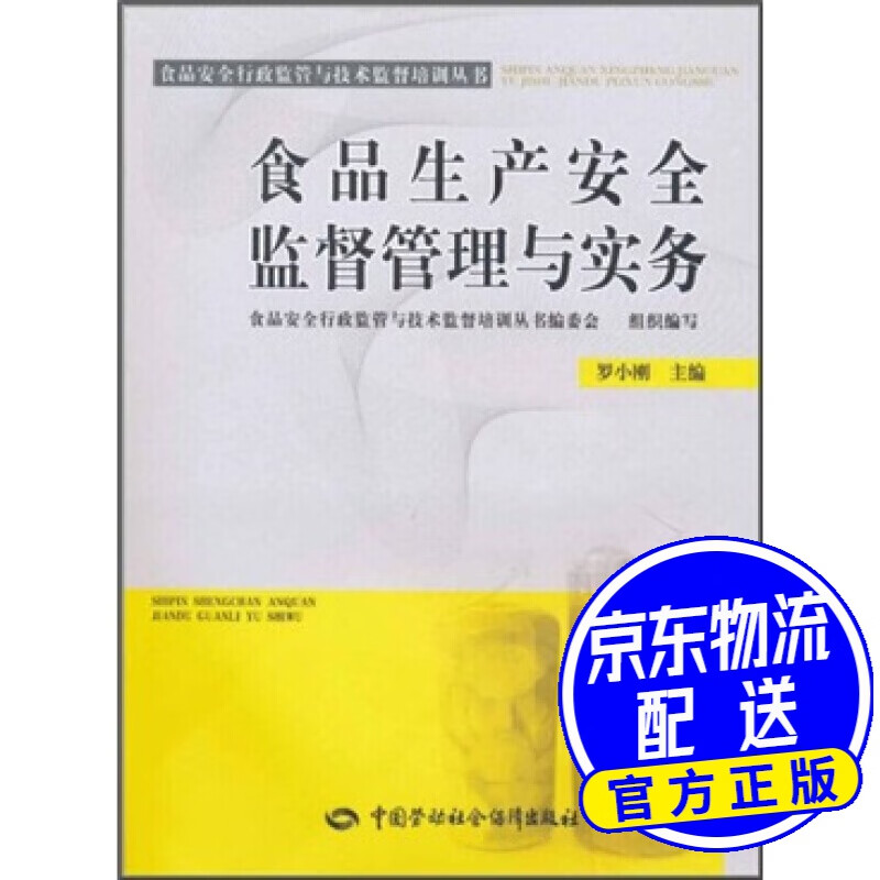 食品生产安全监督管理与实务