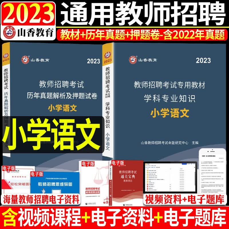 小学语文】山香教育2023年教师招聘考试用书学科专业知识笔试教材历年真题试卷教师编制招教事业入编广东山东河南四川江苏重庆上海北京天津市河北湖南安徽湖北浙江广西云南江西辽宁福建陕西山西贵州吉林甘肃省23