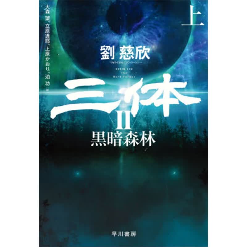 日文原版 三体２黒暗森林上