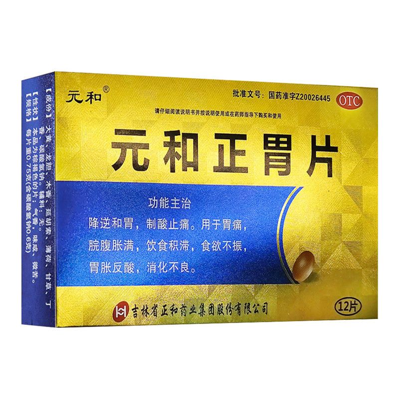 药房直发】元和正胃片12片/盒 慢性胃炎肠胃消化不良脾胃虚弱胃 (12片