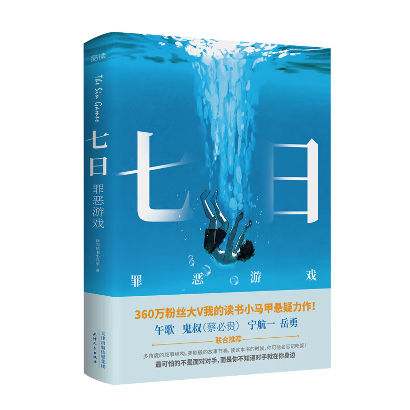 七日：罪恶游戏（少年犯罪，全面解剖青少年心理）