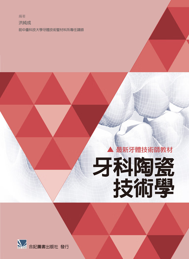 现货 牙体技术师教材:牙科陶瓷技术学港台图书