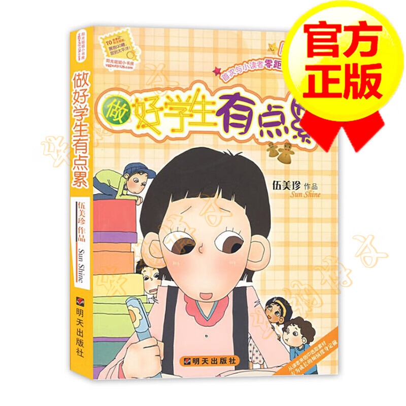 做好学生有点累
