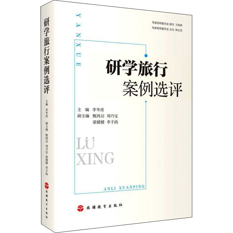 研学旅行案例选评 图书