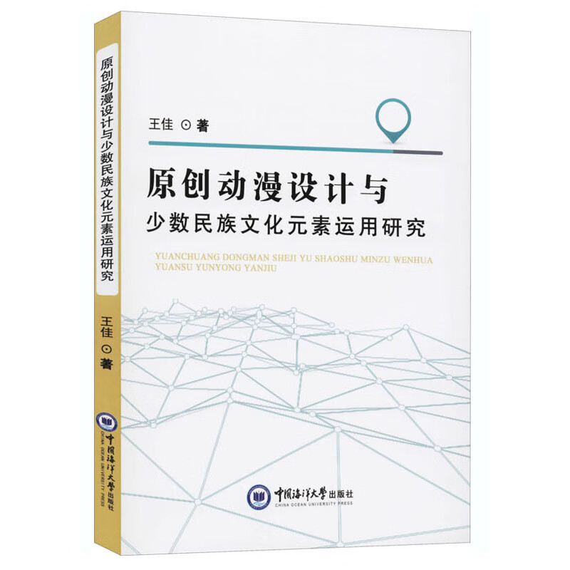 原创动漫设计与少数民族文化元素运用研究怎么看?