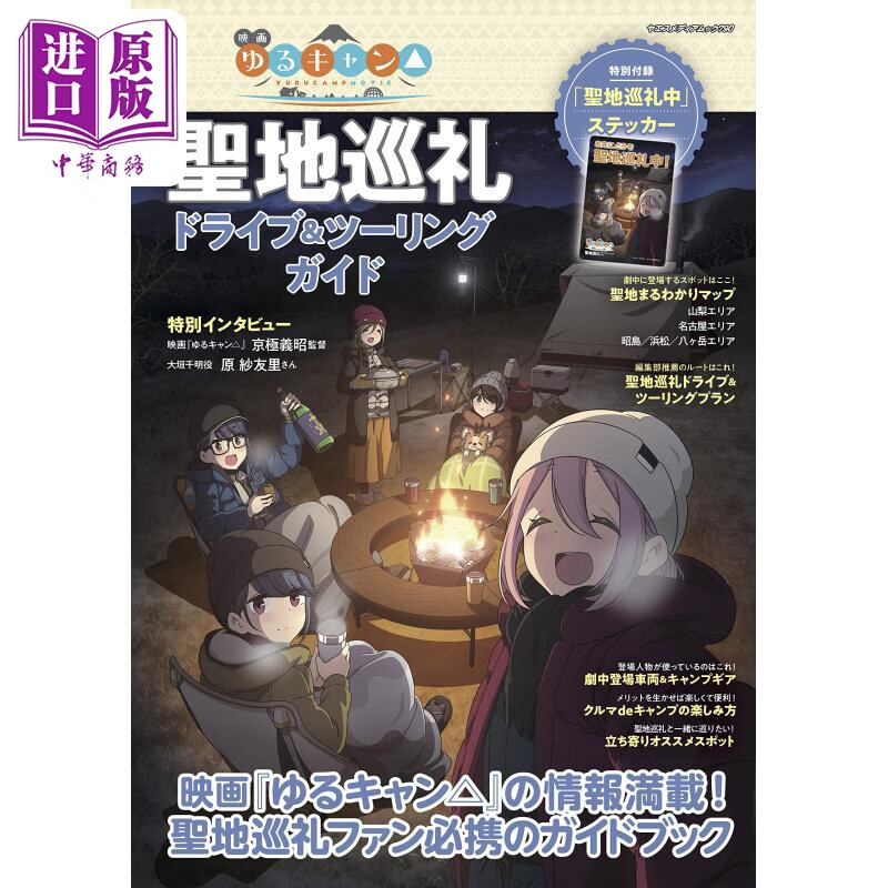 摇曳露营电影 圣地巡礼指南 映画ゆるキャン聖地巡礼ドライブ&ツーリ