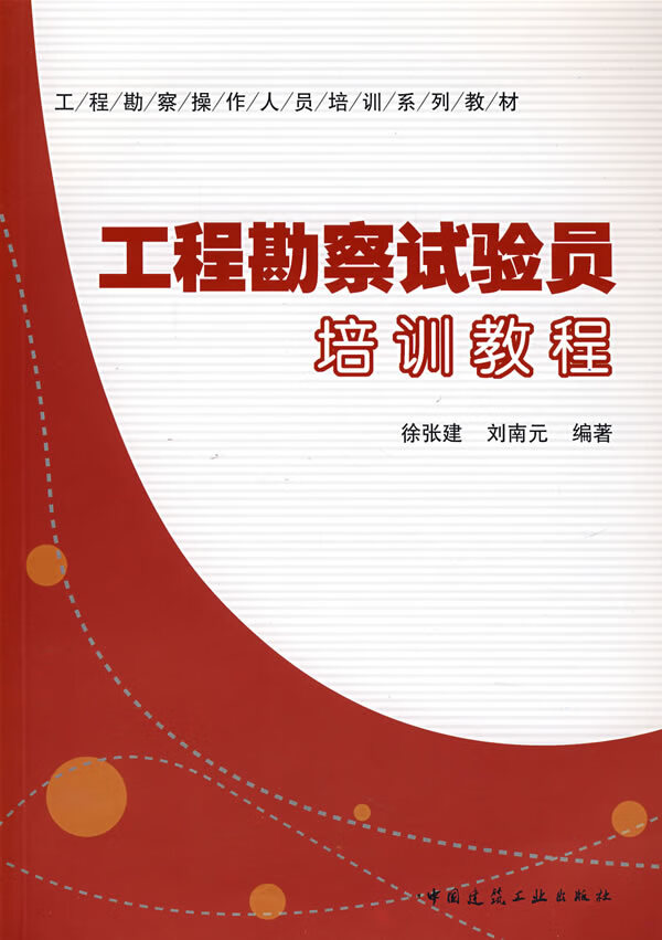 工程勘察试验员培训教程【正版图书】