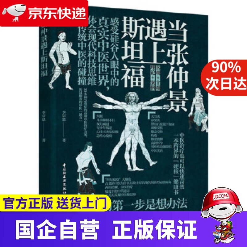 当张仲景遇上斯坦福 李宗恩 著 中国轻工业出版社 9787518436026