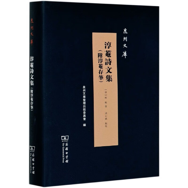 淳菴诗文集(精)/泉州文库