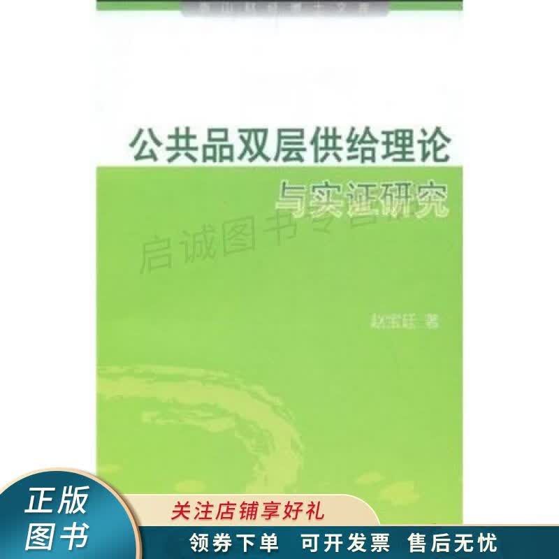 公共品双层供给理论与实证研究