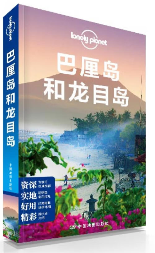 孤独星球Lonely Planet旅行指南系列:巴厘岛和龙目岛