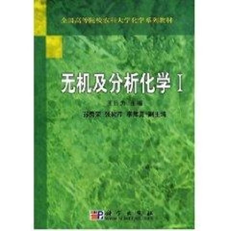 无机及分析化学