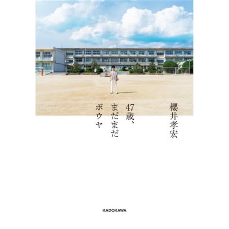 ４７?r、まだまだボウヤ