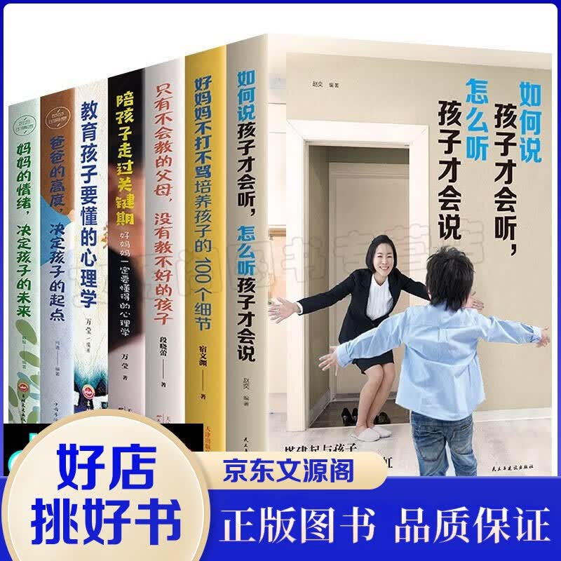 全套7册 推荐 如何说孩子才会听怎么听孩子才肯说 好妈妈不打不骂培养孩子的100个细节 家教育儿