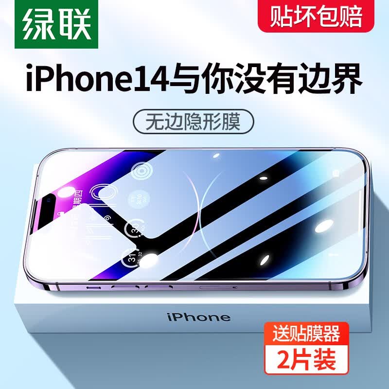 绿联 苹果14/13钢化膜 iPhone14ProMax13Mini手机膜高清全屏无边抗指纹保护贴膜 14/13/13 Pro【1片装】高性价比高么？