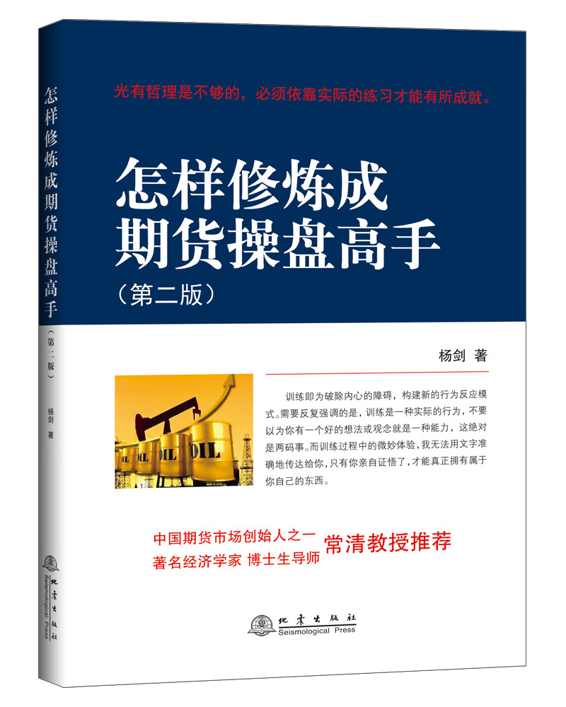 怎样修炼成期货操盘高手【正版图书】