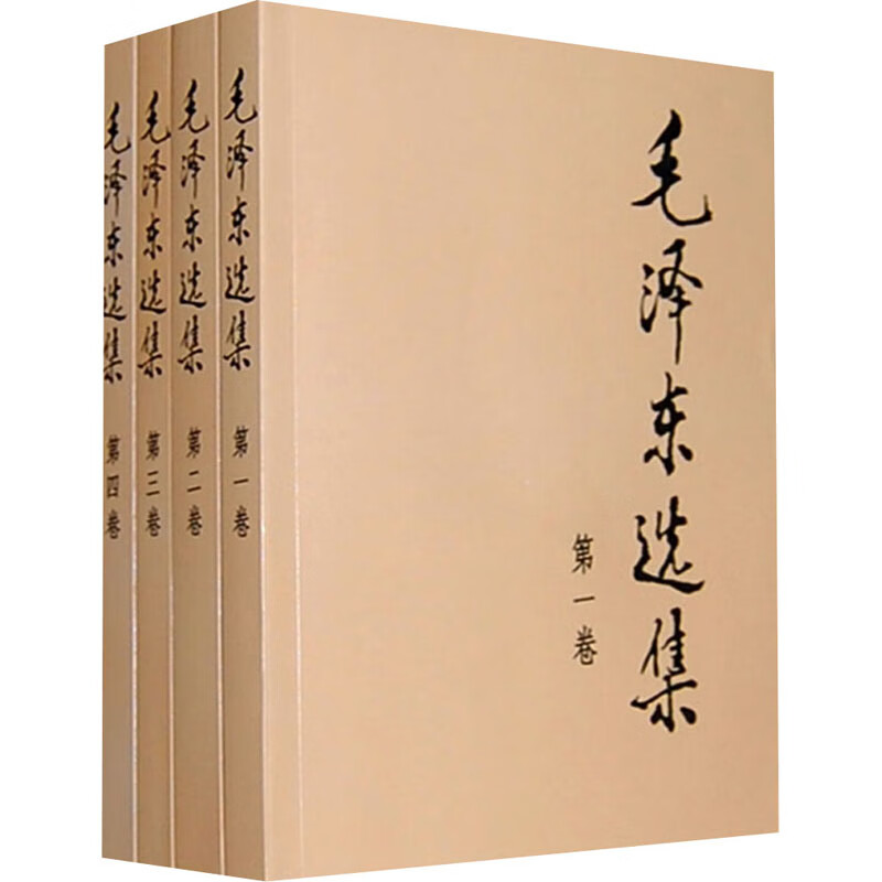 正版预售 毛泽东选集(1-4) 人民出版社 编 书籍