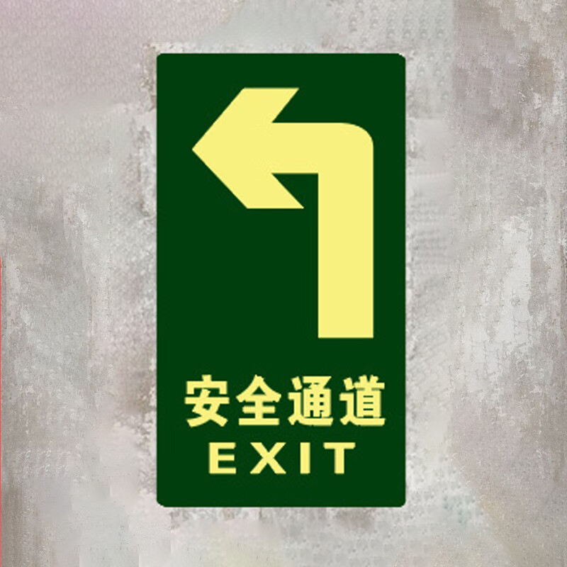 山顶松 安全出口指示牌墙贴 消防夜光地贴疏散通道应急逃生标志自发光