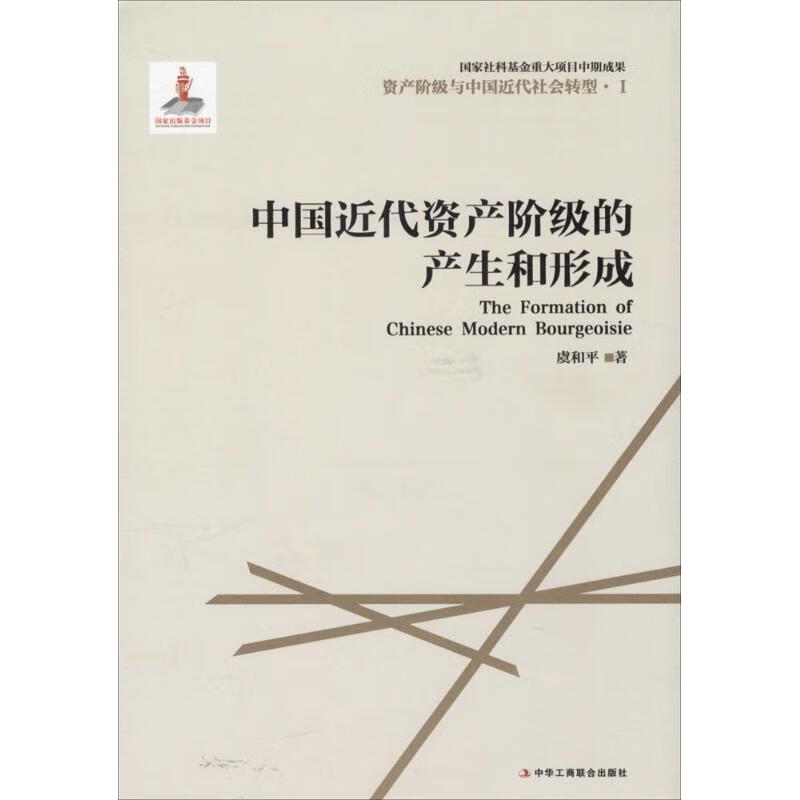 中国近代资产阶级产生和形成