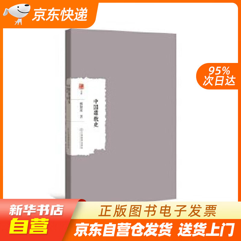 【新华书店正版】中国道教史 傅勤家 江西教育出版社 9787570513024 正版图书籍