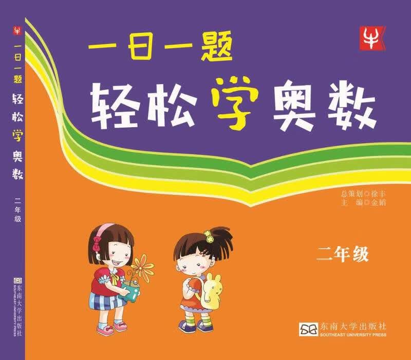 一日一题轻松学奥数 2年级（新）