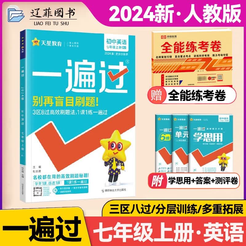 2023版初中一遍过七年级下册上册数学语文英语物理政治历史地理生物人教版北师大外研版RJ同步练习册 初一人教7七年级同步教辅书练习题天星教育 七年级上册【英语】人教版