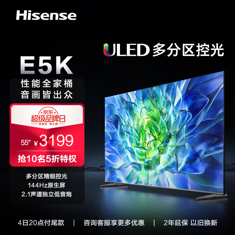海信电视55E5K 55英寸 ULED 多分区144Hz 4+64GB 高色域 4K超高清智慧全面屏 智能液晶平板游戏电视机
