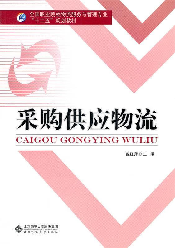 【正版图书】采购供应物流 戴红萍 主编 北京师范大学出版社(单册)