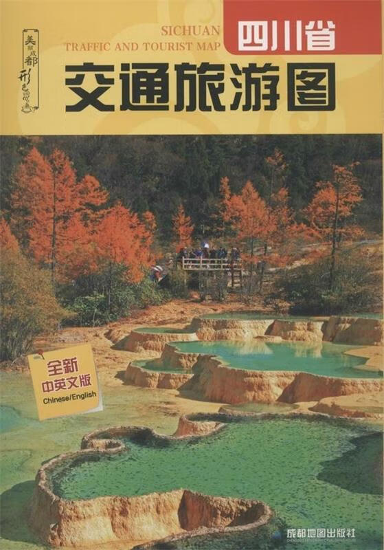 四川省交通旅游图 地图出版社 地图出版社