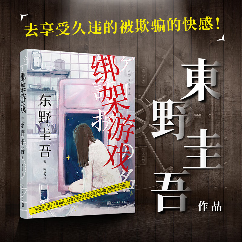 绑架游戏(东野圭吾作品·精装)侦探推理长