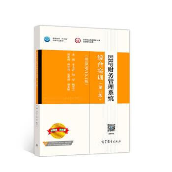 ERP财务管理系统综合实训【好书,下单速
