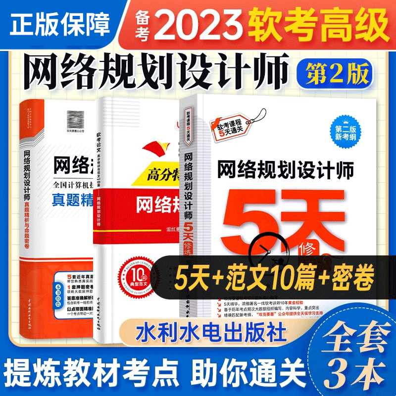 2023软考高级 网络规划设计师5天修炼+真题精讲与押题密卷+软考论文高分特训及范文10篇 网络规划设计师教程计算机技术与软件考试