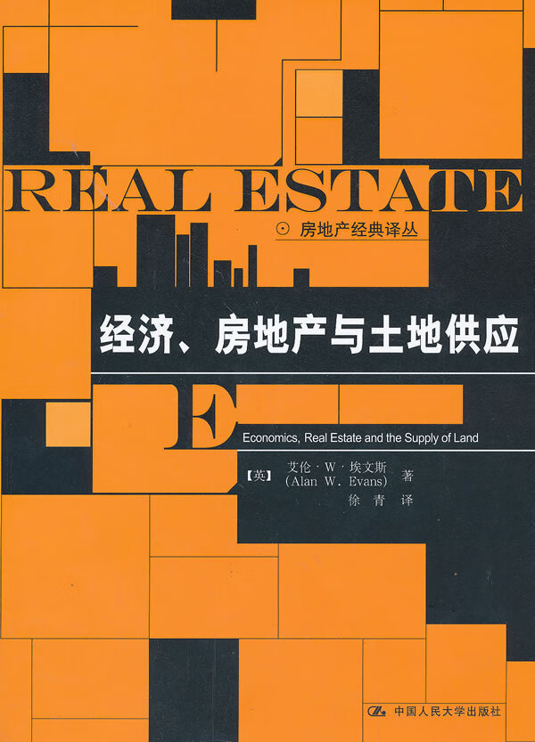 经济、房地产与土地供应(房地产经典译丛)