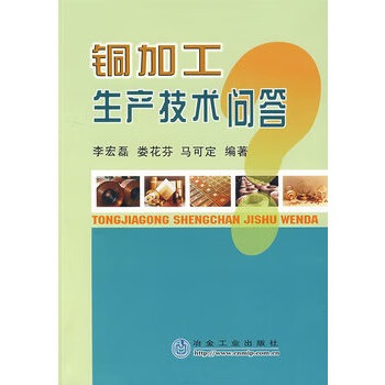 铜加工生产技术问答【放心选购】