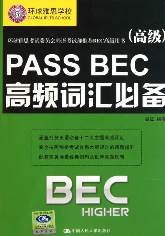 PASS BEC高频词汇必备