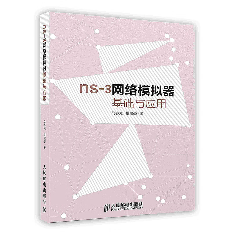 【正版新书】[按需印刷]ns-3网络模拟器基础及应用