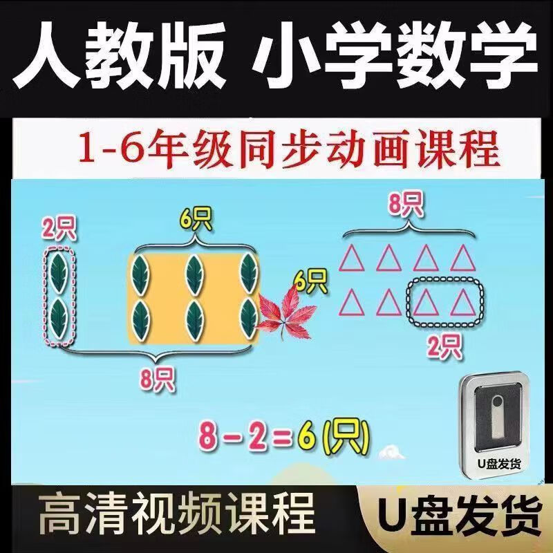 动画视频人教版1-6年级动画优盘 人教版123年级上下册